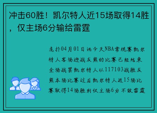 冲击60胜！凯尔特人近15场取得14胜，仅主场6分输给雷霆